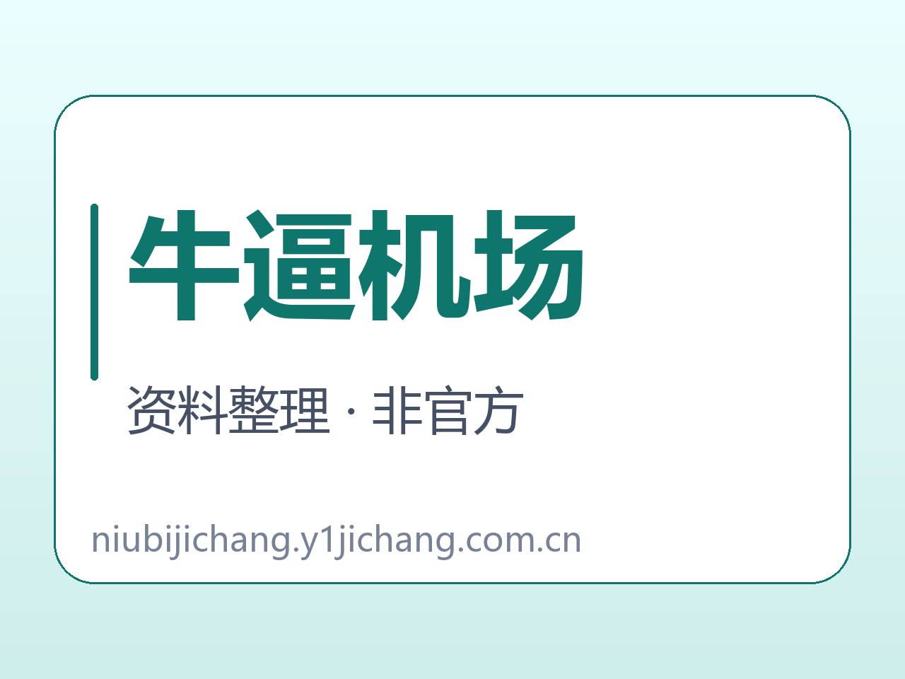 牛逼机场品牌疑问与历史自述分别整理图